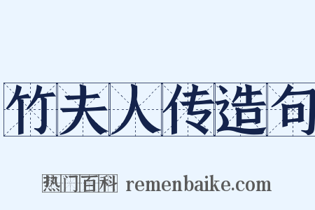 竹夫人传造句是什么意思的图片